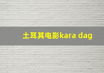 土耳其电影kara dag